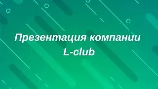 Презентация компании L club