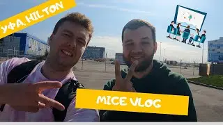 МАЙС ВЛОГ - УФА (MICE VLOG)