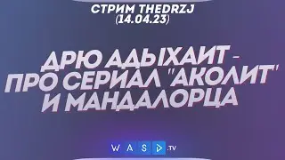 Стрим TheDRZJ (14.04.2023) - ДРЮ АДЫХАИТ - ПРО СЕРИАЛ 
