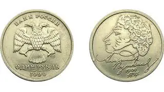 Разновидности 1 рубля 1999.  А.С Пушкин, СМПД и ММД
