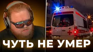 Т2Х2 ЧУТЬ НЕ УМЕР