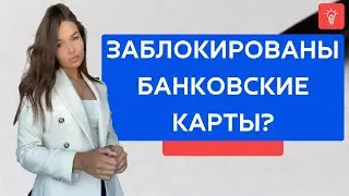 Заблокировали банковские карты?