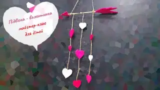 Поделка подвеска ко Дню Влюбленных