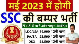 SSC New Vacancy May 2023 for 12th Pass || SSC Recruitment 2023 for LDC, JSA, PA, SA, DEO