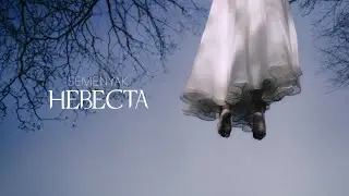 SEMENYAK - невеста | Премьера трека 2024 (Lyric video) 