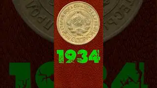 3 копейки 1934 года #монеты #metaldetecting #coin #currency #money #how #history