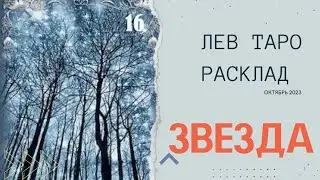 ЛЕВ ЭКСПРЕСС РАСКЛАД ТАРО НА ОКТЯБРЬ 2023 ОТ David Lexevich