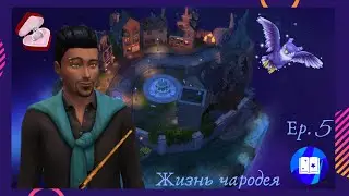 Жизнь чародея 3 серия The Sims 4 делаем предложение Ель