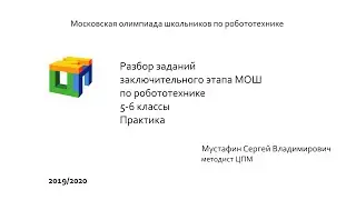 Разбор практики МОШ по робототехнике. 5-6 классы