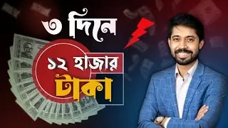 3 দিনে 12,000 টাকা | ঘরে বসে আয় করুন লক্ষ লক্ষ টাকা 💰 || EARN MONEY | How to EARN money 2023💲