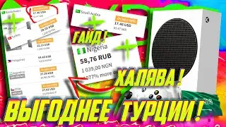 ⚡НОВЫЕ ХАЛЯВНЫЕ 2026 регионы на Xbox! ПОДРОБНЫЕ гайды на Аравию, Сингапур и др.
