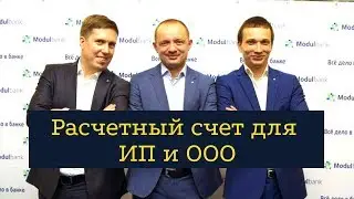 Расчетный счет для предпринимателей. Модуль банк РКО ИП отзывы