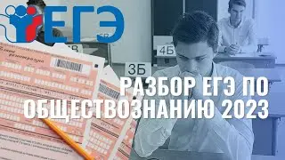 Разбор ДЕМО версии ЕГЭ по Обществознанию