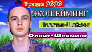 Заложники ЭКОШЕЙМИНГА / Правила ЭТИКЕТА - ЭКОЛОГИИ / [ЭкологическоеВоспитание]
