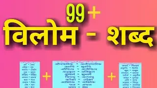 विलोम शब्द  |Hindi vilom shabd | Hindi Grammar| विपरीतार्थक शब्द
