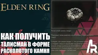 Elden Ring: Shadow Of The Erdtree КАК ПОЛУЧИТЬ ТАЛИСМАН В ФОРМЕ РАСКОЛОТОГО КАМНЯ.