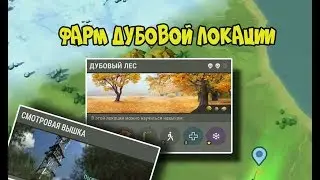 Зачистка дубовой локации. Как туда добраться? - Last Day on Earth: Survival
