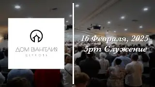 2.16.25 | 5PM Служение