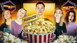Даня Милохин ОТКРЫЛ КИНОТЕАТР Dream Team Cinema 😲 ДРУЗЬЯ В ШОКЕ!