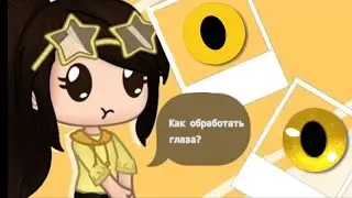 Как обработать глаза (подпишитесь пожалуйста)