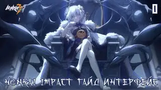 Honkai impact/Обобщённый гайд (интерфейс) #1