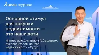 Интервью с Дмитрием Габышевым, руководителем центра недвижимости «Сулус» (Якутия)