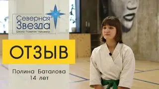 Отзыв от Полины Баталовой