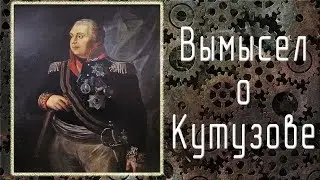Как создавали миф о М.Кутузове