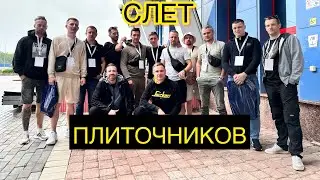 СЛЕТ ПЛИТОЧНИКОВ В БЕЛАРУСИ 🇧🇾🤘