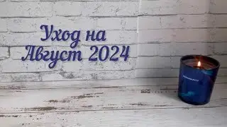 Уход на август 2024