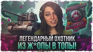 🔥БОНУС-КОД QBG5P4MT — ИЩЕМ ЭПИЧНЫЕ БОИ! ТУРНИР "ЛЕГЕНДАРНЫЙ ОХОТНИК" • МИР ТАНКОВ