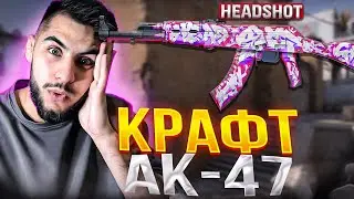 Я наконец таки смог... ДОРОГУЩИЙ КРАФТ на AK-47 Выстрел в голову и M4A4 Темукау 😳