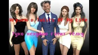 Туко Рамирес играет в порно игры ( Twists Of My Life )