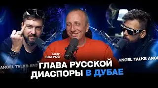 Как выйти на международный рынок? Что такое DIFC? Захар Шатров - глава русской диаспоры в Дубае