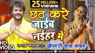Khesari Lal Yadav का छठ गीत VIDEO | Chhath Kare Jaib Naihar Mein | Chhath Song | Ishtar Bhojpuri