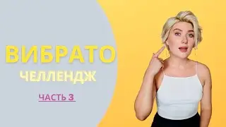 ВИБРАТО ЧЕЛЛЕНДЖ. Часть 3