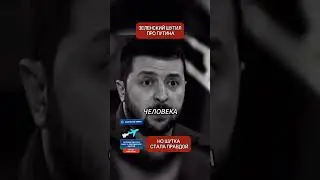 Зеленский шутил про Путина — но шутка стала правдой
