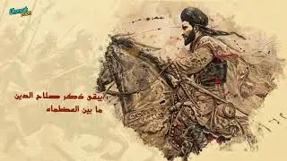 Salahuddin Al Ayyubi [Ra] Nasheed (أنشودة صلاح الدين) | Alaa Eldin El Esnawy