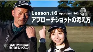 【Garmin Approachシリーズ徹底活用 100切りレッスン】Lesson.16 アプローチショットの考え方