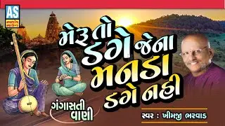 Meru To Dage Pan Jena Man Na Dage | Gujarati Bhajan | Gangasati Vani | Khimji Bharvad | Ashok Sound