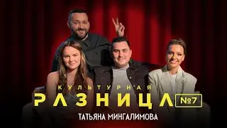 КУЛЬТУРНАЯ РАЗНИЦА #7 / РУСЛАН БЕЛЫЙ, ИРИНА ПРИХОДЬКО, ДАМИР ГИЛЬМАНОВ, ТАТЬЯНА МИНГАЛИМОВА