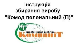 Збирання виробу "Комод пеленальний (П)"