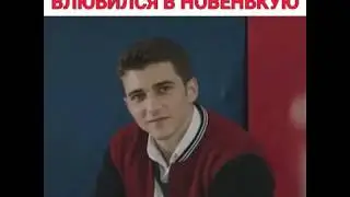 Красавчик школы влюблся в новенькую