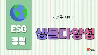 [ESG경영_9] 생물다양성(Biodiversity)