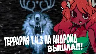 Террария 1.4.3 На Андроид Вышла !?!
