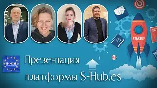 Презентация платформы  для релоцированных стартапов www.S-HUB.ES