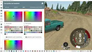 Как изменить цвет машины в BeamNG drive?Как поменять окраску машины.