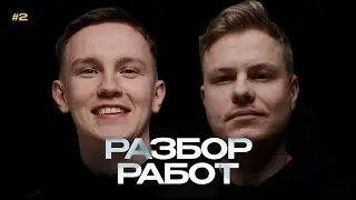 Разбор работ подписчиков. 2 часть / Cedro Agency