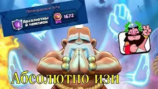 Я взял Абсолютного чемпиона Clash Royale