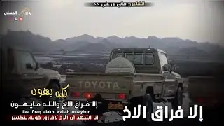 كله يهون إلا فراق الاخ والله مايهون💔🔥// الشاعر هاني بن علي